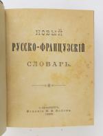 Russie - Linguistique. Dictionnaire russe-français et français-russe. Saint-Pétersbourg, sn, 1898.
Fort...